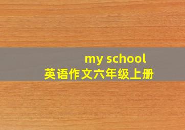 my school 英语作文六年级上册